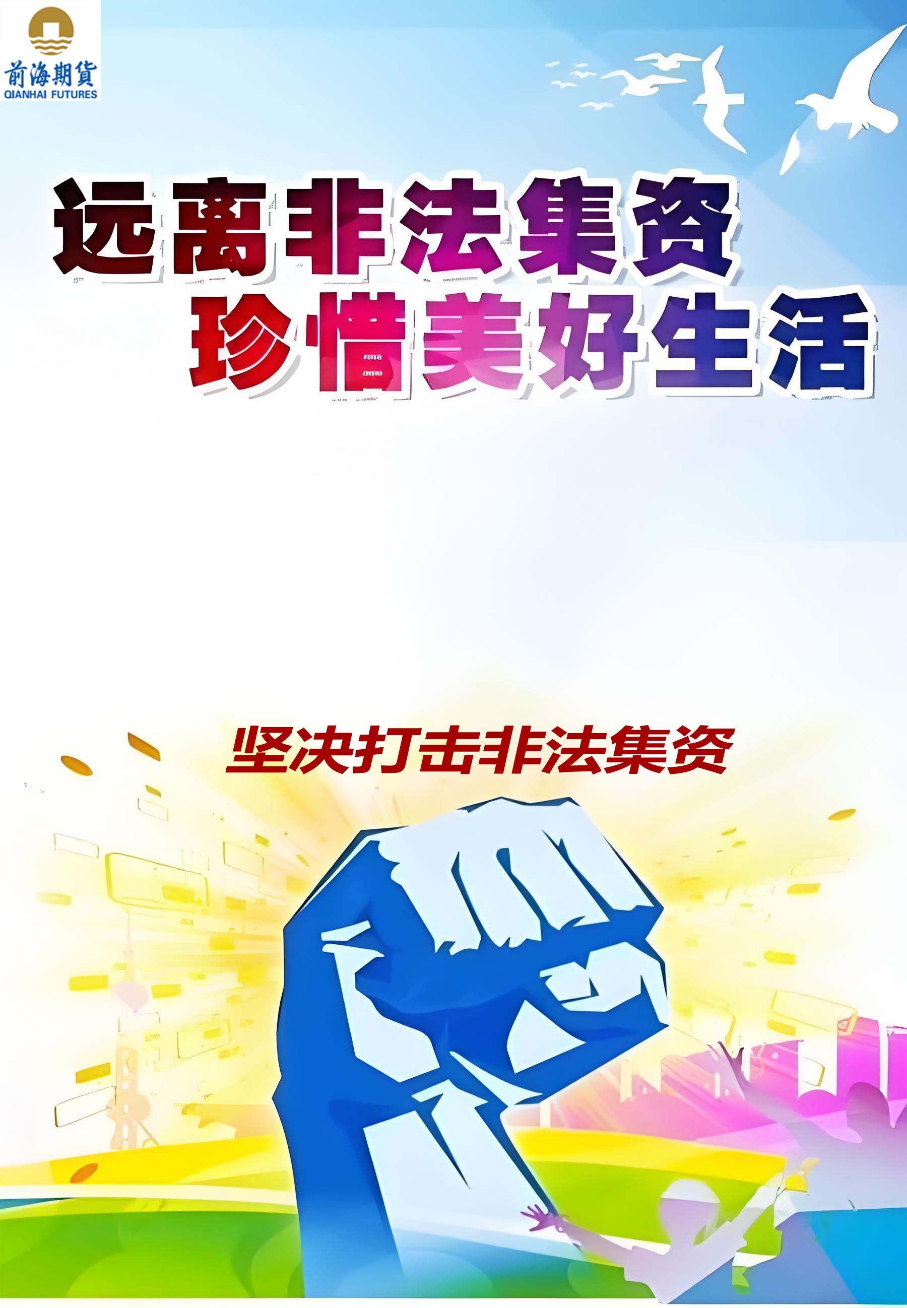 远离非法集资珍惜美好生活.jpg